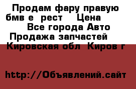 Продам фару правую бмв е90рест. › Цена ­ 16 000 - Все города Авто » Продажа запчастей   . Кировская обл.,Киров г.